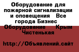 Оборудование для пожарной сигнализации и оповещения - Все города Бизнес » Оборудование   . Крым,Чистенькая